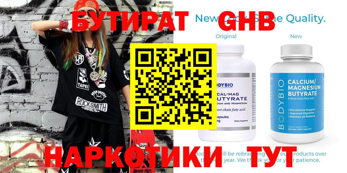 БУТИРАТ оксибутират Кемерово